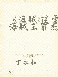 《海贼:从处决海贼王罗杰开始》封面