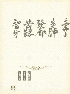 智齿发炎旁边的牙龈都肿了