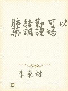 肺结节可以用中药调理吗