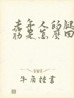 老年人的腿脚抽筋是怎么回事