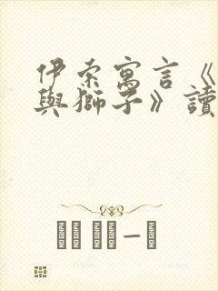 伊索寓言《蚊子与狮子》读后感