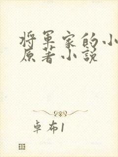 将军家的小娇娘原著小说