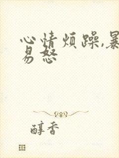 心情烦躁,暴躁易怒