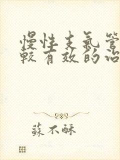 慢性支气管炎比较有效的治疗方法