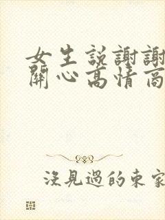 女生说谢谢你的关心高情商回复