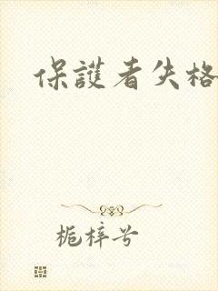 保护者失格下载