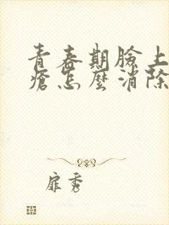 青春期脸上长痤疮怎么消除