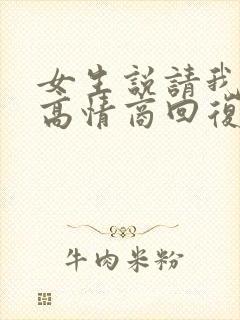 女生说请我吃饭高情商回复