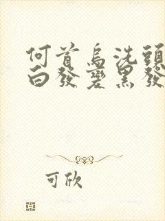 何首乌洗头能治白发变黑发吗封面