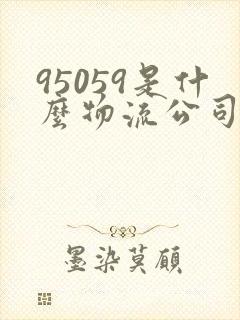 95059是什么物流公司电话