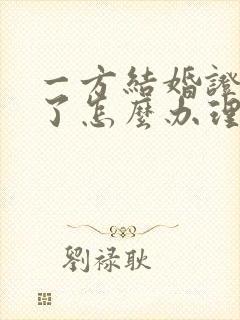 一方结婚证丢失了怎么办理离婚手续封面