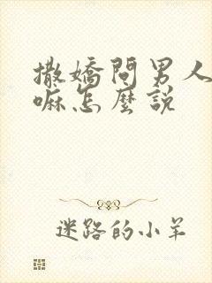 撒娇问男人在干嘛怎么说