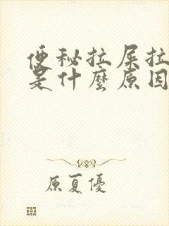 便秘拉屎拉出血是什么原因?