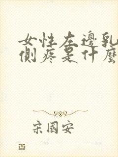 女性左边乳房左侧疼是什么原因导致的