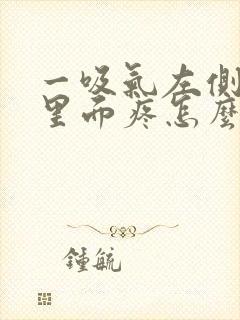 一吸气左侧后背里面疼怎么回事