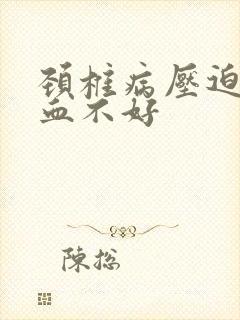 颈椎病压迫脑供血不好