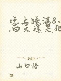 晚上睡满8小时,白天还是犯困