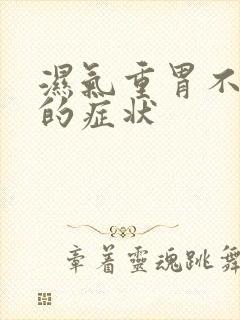 湿气重胃不舒服的症状