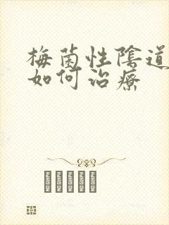 梅菌性阴道发炎如何治疗