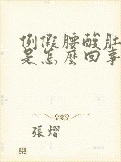 例假腰酸肚子疼是怎么回事