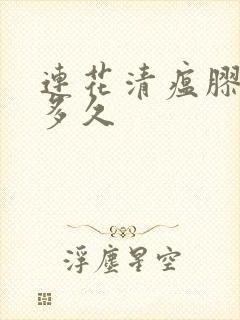 连花清瘟胶囊吃多久