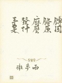 手发麻胳膊无力是什么原因