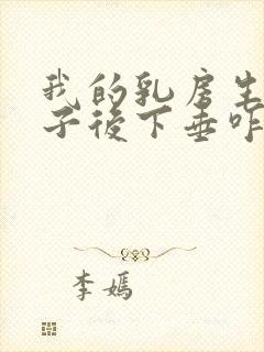 我的乳房生完孩子后下垂咋办