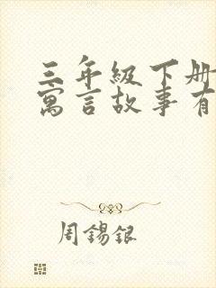 三年级下册学的寓言故事有哪些