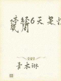 停经6天是怀孕几周