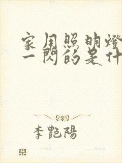 家用照明灯一闪一闪的是什么原因