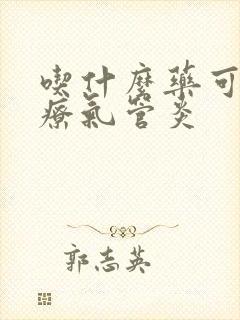 吃什么药可以治疗气管炎封面