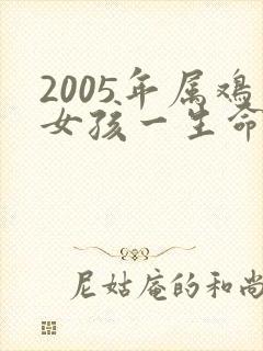 2005年属鸡女孩一生命运怎么样