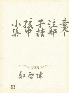 小孩子注意力不集中挂哪个科室