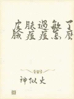 皮肤过敏了长一脸痘痘怎么办