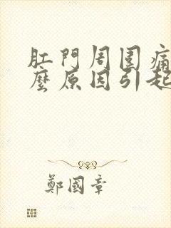 肛门周围痛是什么原因引起的