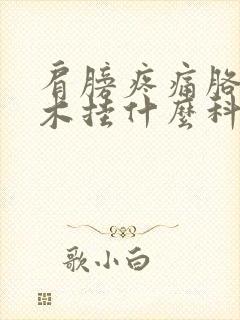 肩膀疼痛胳膊麻木挂什么科