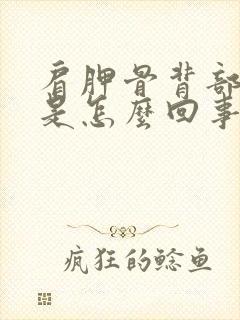 肩胛骨背部疼痛是怎么回事