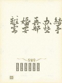 离婚再办结婚证需要哪些手续封面