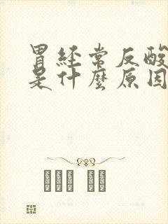 胃经常反酸烧心是什么原因