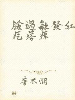 脸过敏发红长小疙瘩痒