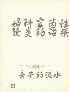 妇科霉菌性阴道发炎的治疗方法