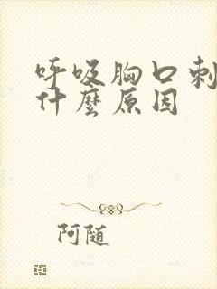 呼吸胸口刺疼是什么原因封面