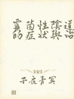 霉菌性阴道发炎的症状与治