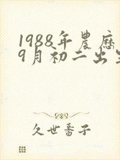 1988年农历9月初二出生命运如何封面