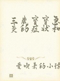 三岁宝宝急性咽炎的症状和最佳疗法