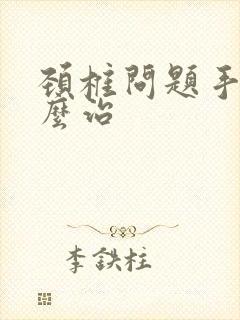 颈椎问题手麻怎么治封面