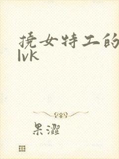 挠女特工的脚心|vk