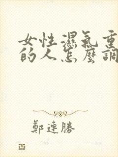 女性湿气重体寒的人怎么调理身体