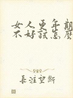 女人更年期睡眠不好该怎么办