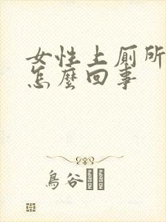 女性上厕所有血怎么回事